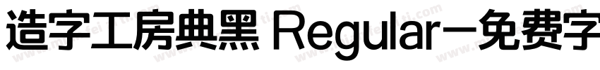 造字工房典黑 Regular字体转换